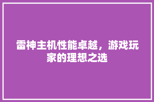 雷神主机性能卓越，游戏玩家的理想之选