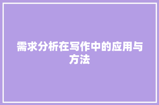 需求分析在写作中的应用与方法