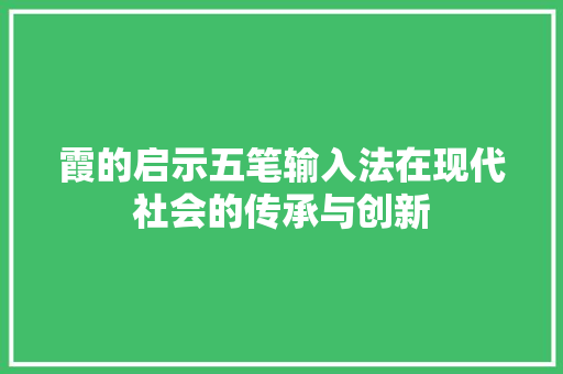 霞的启示五笔输入法在现代社会的传承与创新