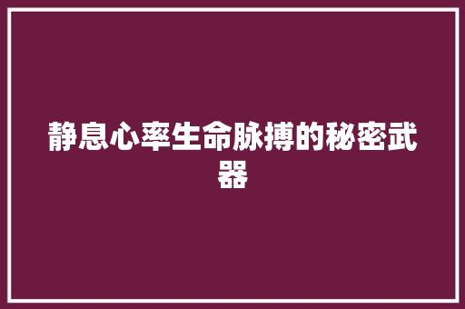 静息心率生命脉搏的秘密武器