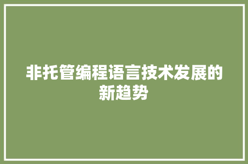 非托管编程语言技术发展的新趋势