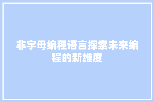 非字母编程语言探索未来编程的新维度