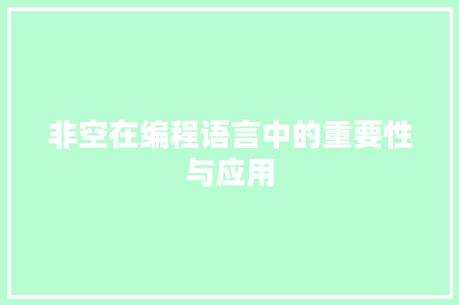 非空在编程语言中的重要性与应用