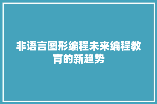 非语言图形编程未来编程教育的新趋势