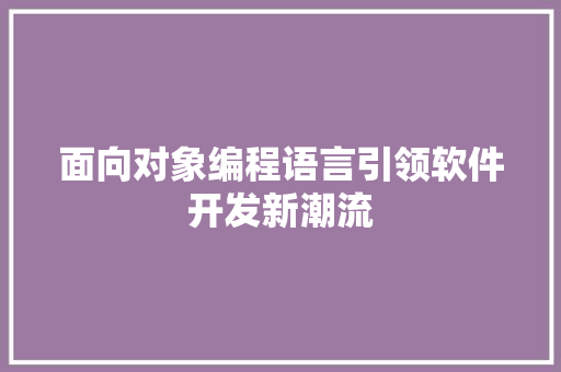 面向对象编程语言引领软件开发新潮流