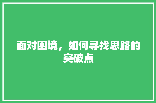 面对困境，如何寻找思路的突破点