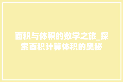 面积与体积的数学之旅_探索面积计算体积的奥秘