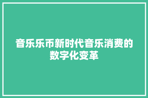 音乐乐币新时代音乐消费的数字化变革