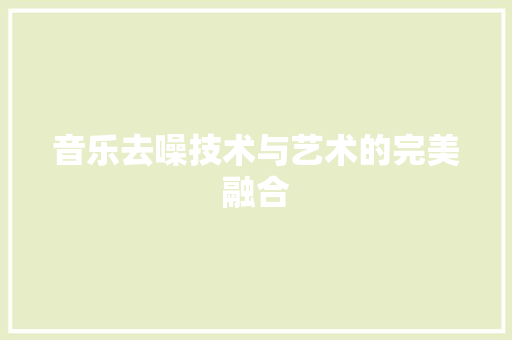 音乐去噪技术与艺术的完美融合