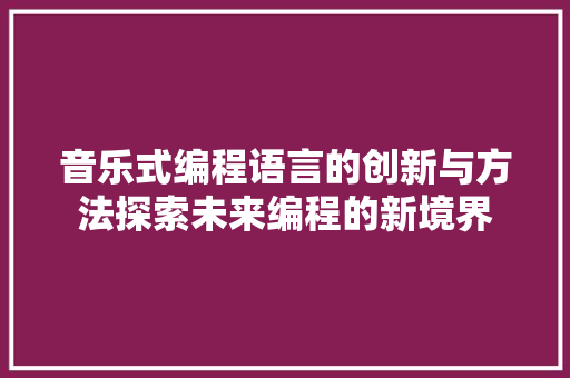 音乐式编程语言的创新与方法探索未来编程的新境界