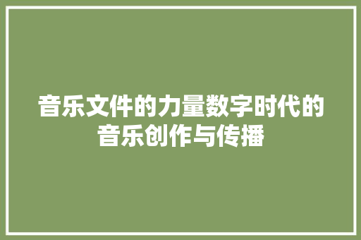 音乐文件的力量数字时代的音乐创作与传播