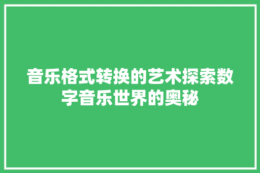 音乐格式转换的艺术探索数字音乐世界的奥秘