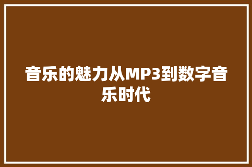 音乐的魅力从MP3到数字音乐时代