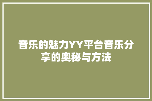 音乐的魅力YY平台音乐分享的奥秘与方法