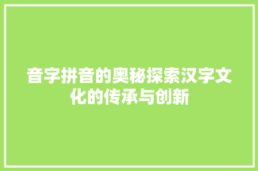 音字拼音的奥秘探索汉字文化的传承与创新