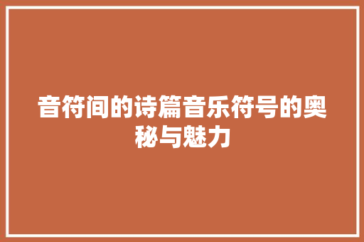 音符间的诗篇音乐符号的奥秘与魅力