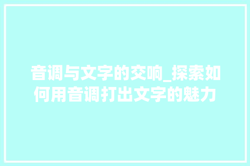 音调与文字的交响_探索如何用音调打出文字的魅力