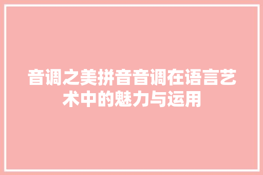 音调之美拼音音调在语言艺术中的魅力与运用