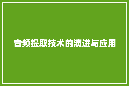 音频提取技术的演进与应用