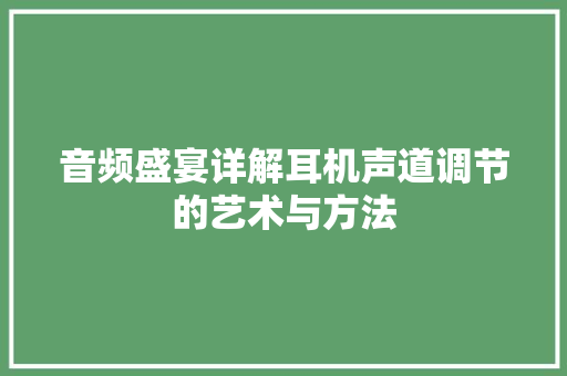 音频盛宴详解耳机声道调节的艺术与方法