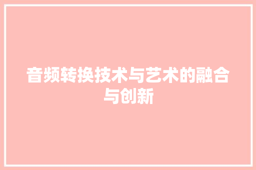 音频转换技术与艺术的融合与创新