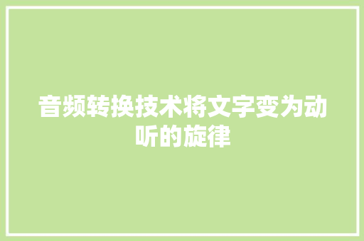 音频转换技术将文字变为动听的旋律