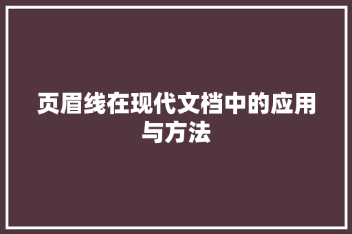 页眉线在现代文档中的应用与方法