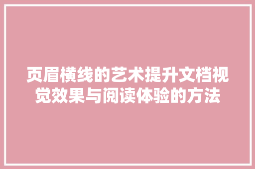 页眉横线的艺术提升文档视觉效果与阅读体验的方法