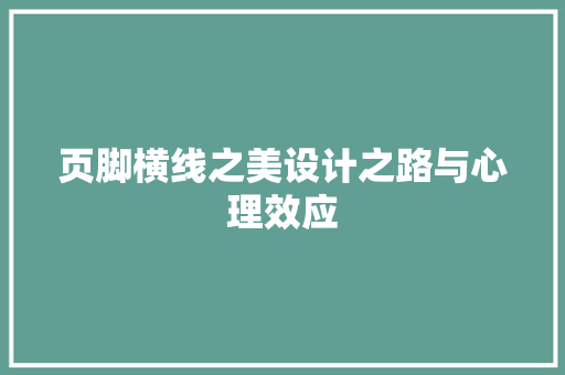 页脚横线之美设计之路与心理效应