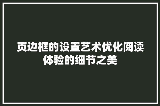 页边框的设置艺术优化阅读体验的细节之美