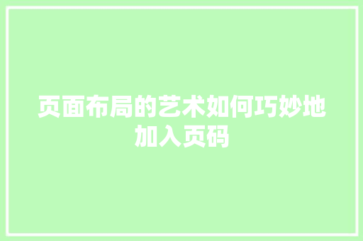 页面布局的艺术如何巧妙地加入页码