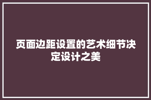 页面边距设置的艺术细节决定设计之美