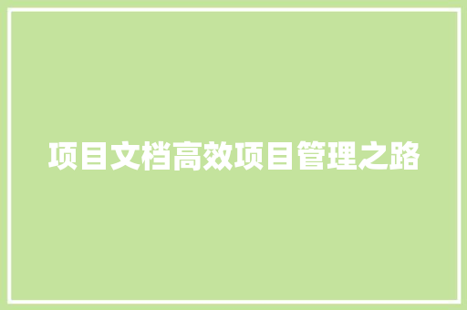 项目文档高效项目管理之路