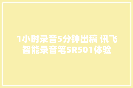 1小时录音5分钟出稿 讯飞智能录音笔SR501体验