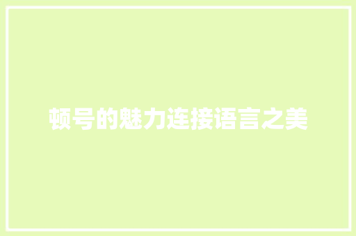 顿号的魅力连接语言之美