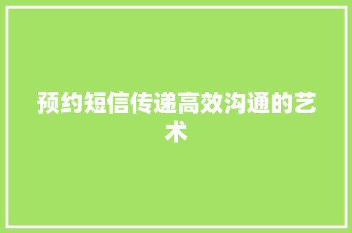 预约短信传递高效沟通的艺术