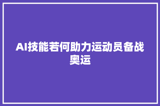 AI技能若何助力运动员备战奥运