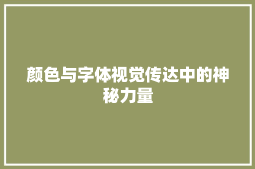 颜色与字体视觉传达中的神秘力量