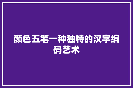 颜色五笔一种独特的汉字编码艺术