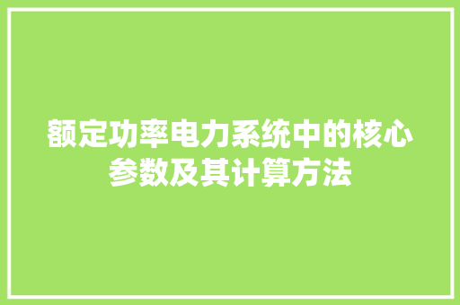 额定功率电力系统中的核心参数及其计算方法