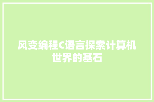 风变编程C语言探索计算机世界的基石