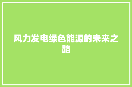 风力发电绿色能源的未来之路