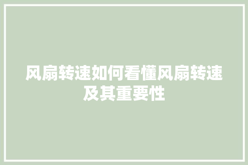 风扇转速如何看懂风扇转速及其重要性