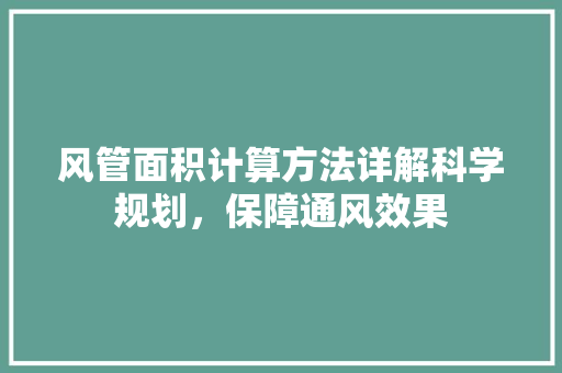 风管面积计算方法详解科学规划，保障通风效果