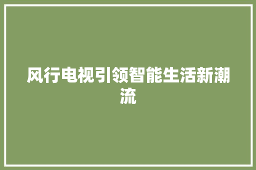 风行电视引领智能生活新潮流