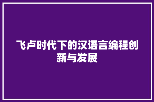 飞卢时代下的汉语言编程创新与发展