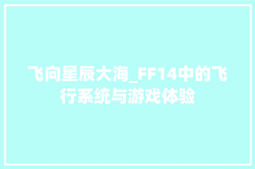 飞向星辰大海_FF14中的飞行系统与游戏体验