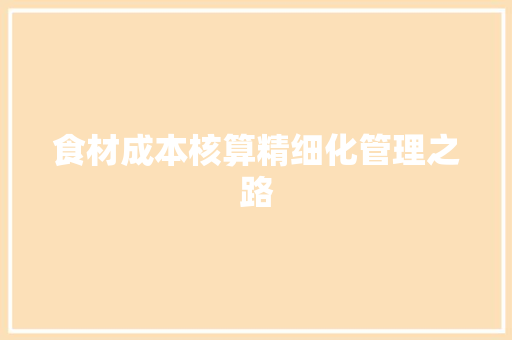 食材成本核算精细化管理之路