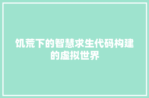 饥荒下的智慧求生代码构建的虚拟世界