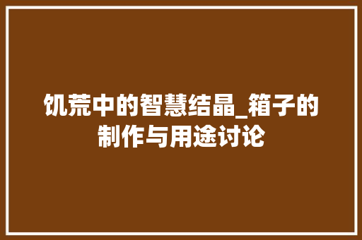 饥荒中的智慧结晶_箱子的制作与用途讨论